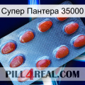 Супер Пантера 35000 06